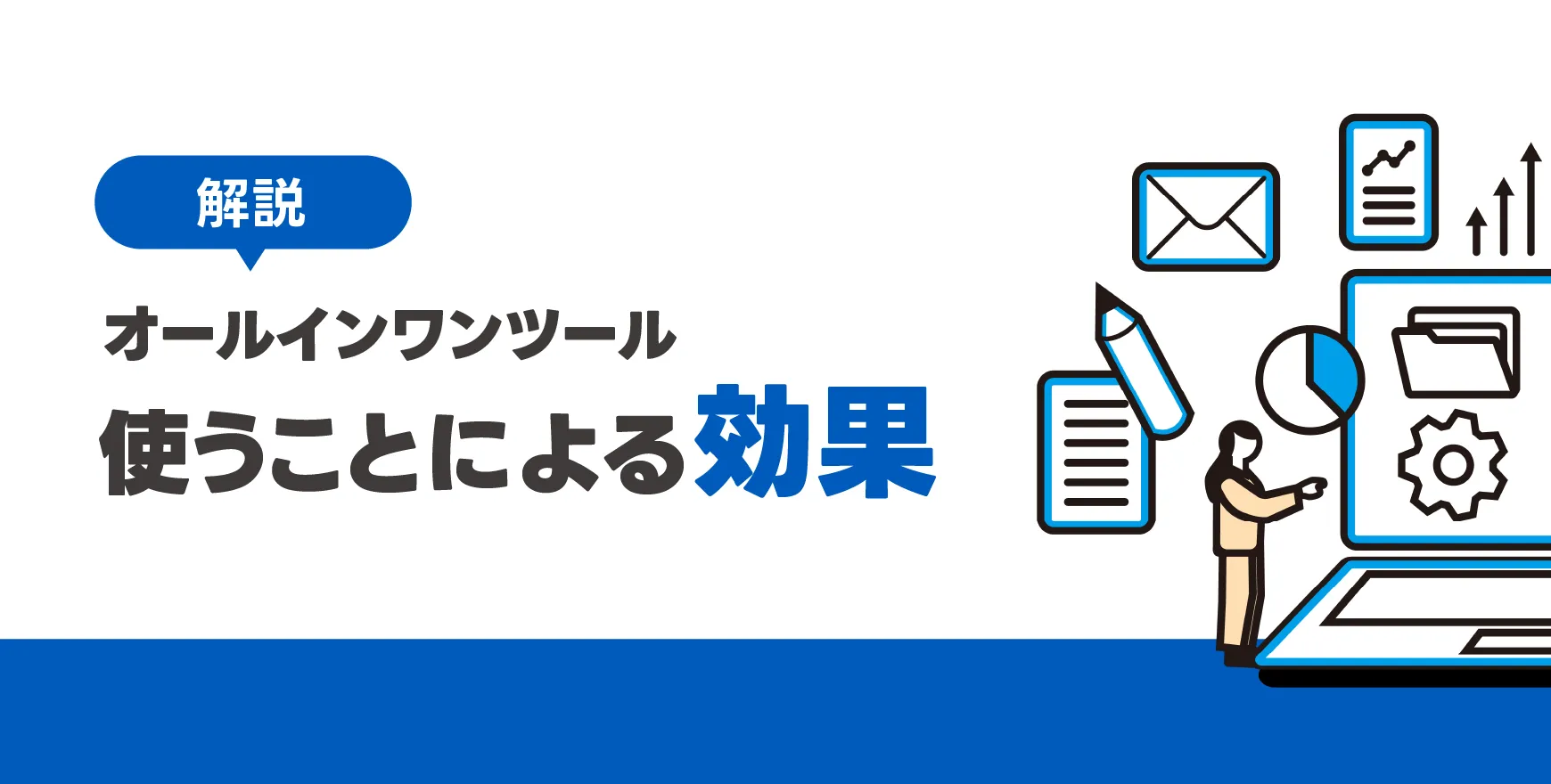 オールインワンツールとは