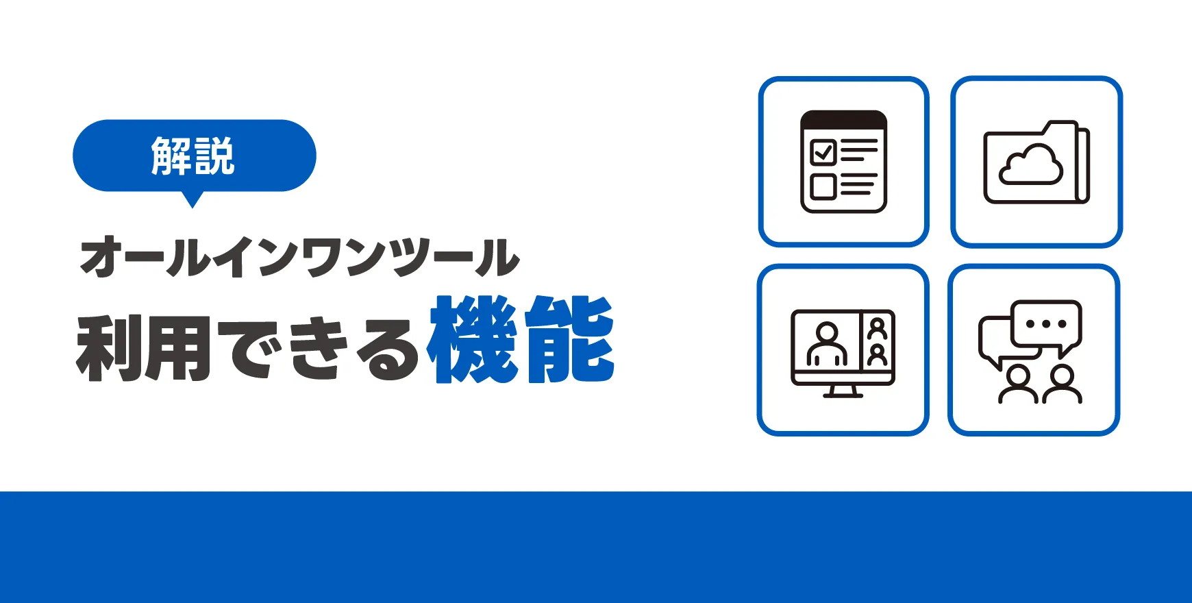 オールインワンツールで利用できる主な機能