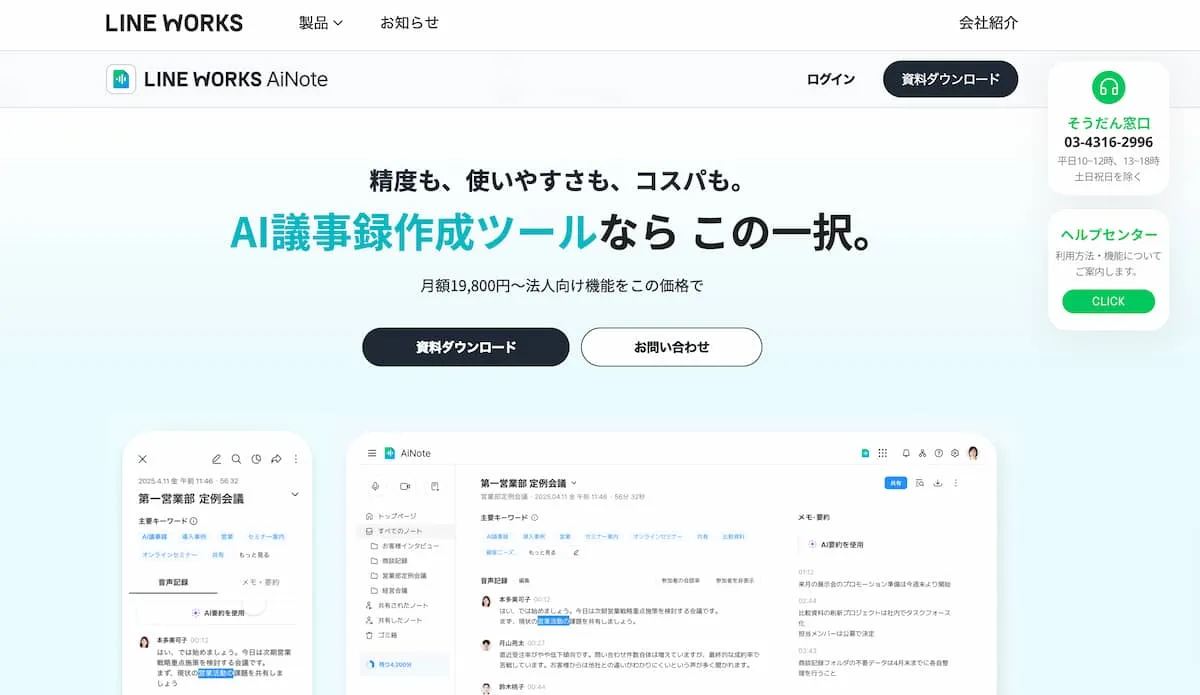 LINE WORKS AiNote