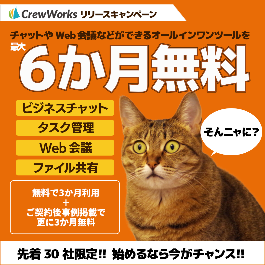 CrewWorksリリースキャンペーン 最大6か月無料