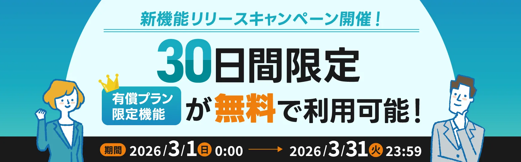 CrewWorksタスク管理新機能リリースキャンペーン