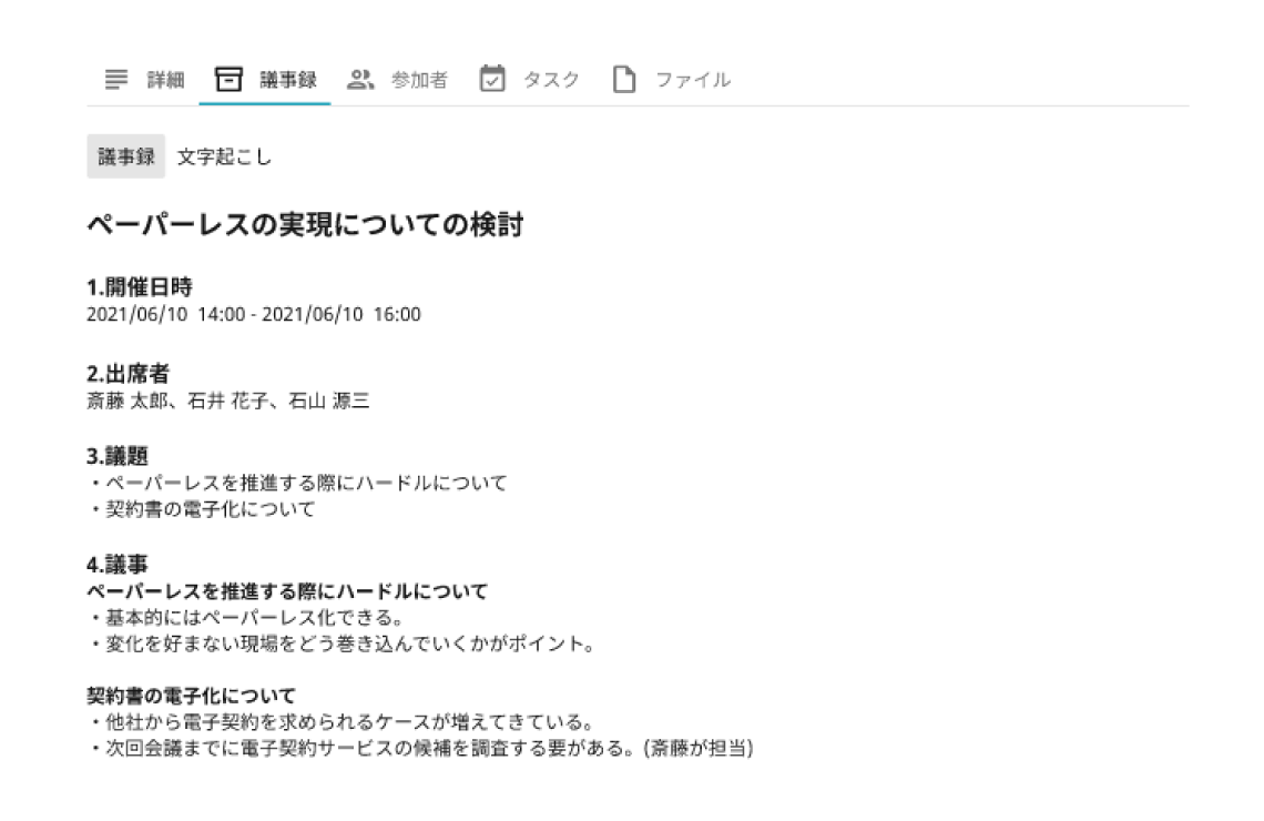 会議の文字起こし・議事録作成