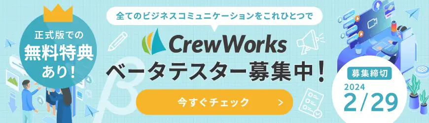 CrewWorks_beta_banner