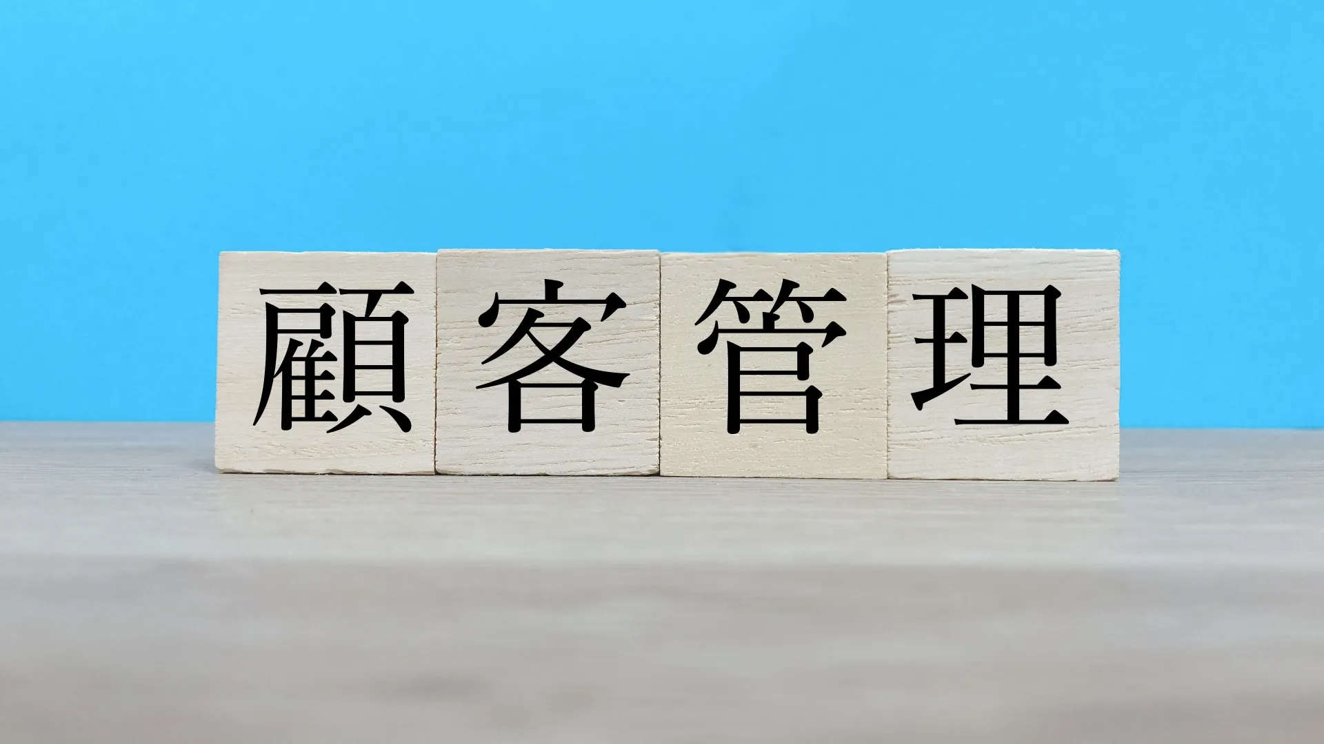 顧客管理とは何か？注目される理由と方法を徹底解説