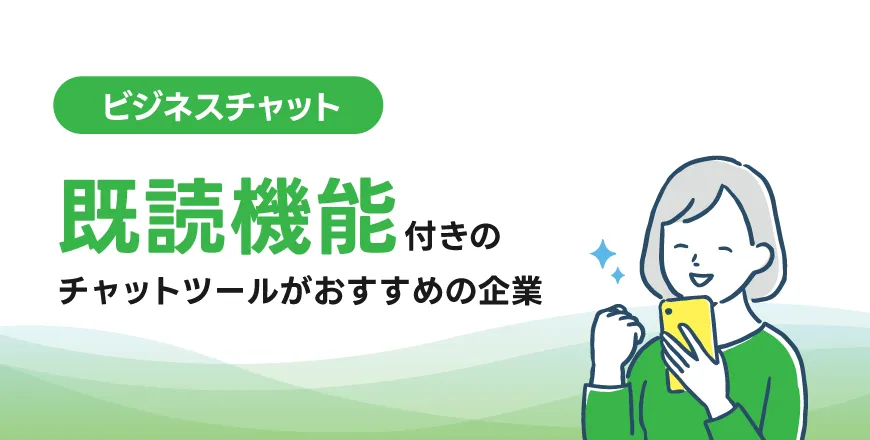 既読機能付きのチャットツールがおすすめの企業