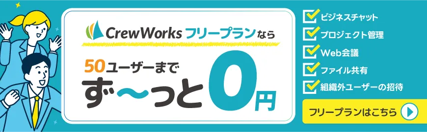 CrewWorksフリープラン広告