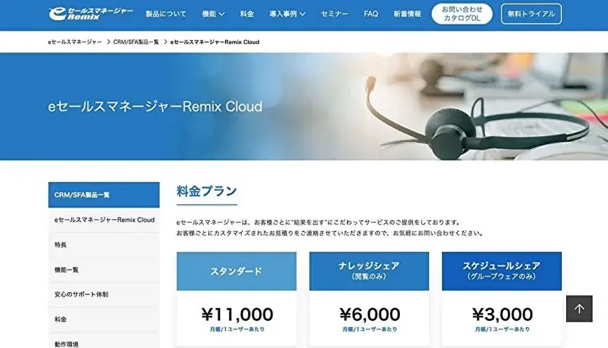 eセールスマネージャーRemix Cloud