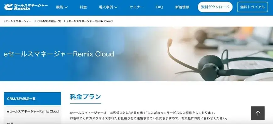 eセールスマネージャーRemix Cloud