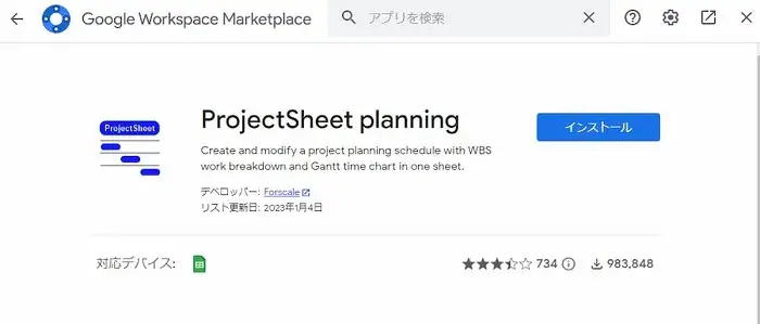 「ProjectSheet planning」のインストールをクリック
