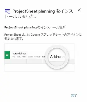 「ProjectSheet planning」のインストール完了