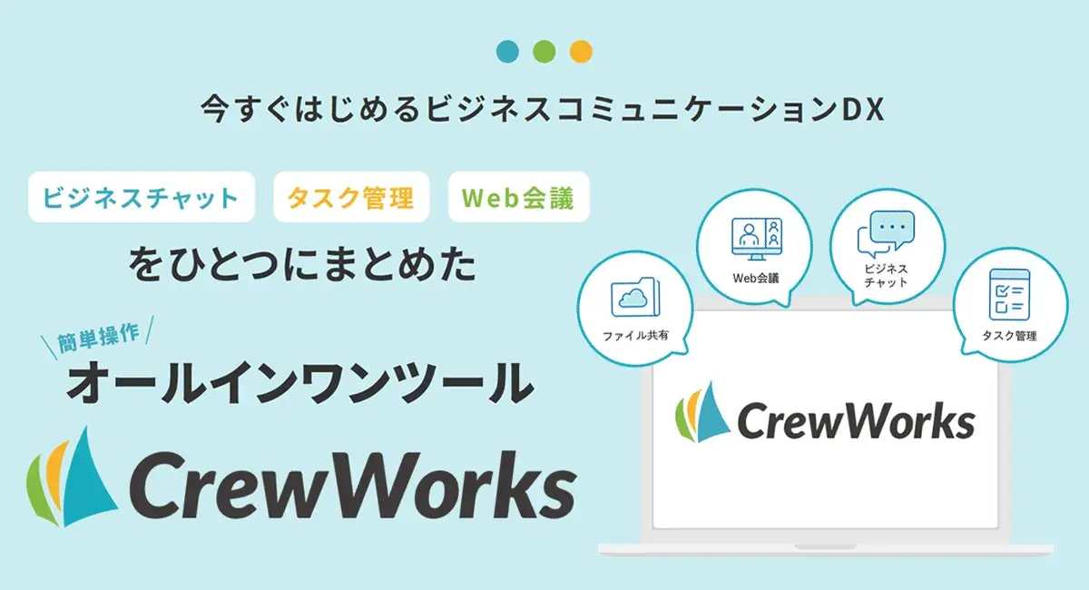 CrewWorks正式サービス提供開始