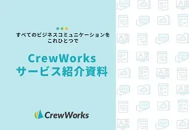 CrewWorksサービス紹介資料