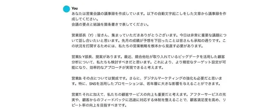 ChatGPTに議事録を作成するための指示