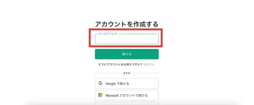 メールアドレスを入力し、「続ける」をクリック