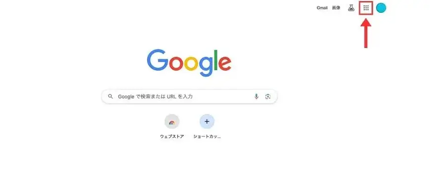 Googleアカウント（https://www.google.com/intl/ja/account/about/）にログインし、右上の「Googleアプリ」を開く