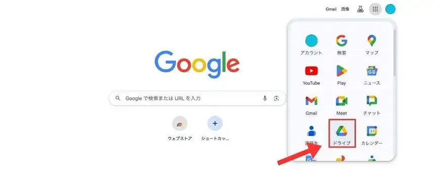 「ドライブ」をクリック