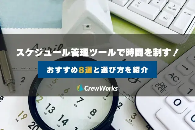 スケジュール管理ツールで時間を制す！おすすめ8選と選び方を紹介