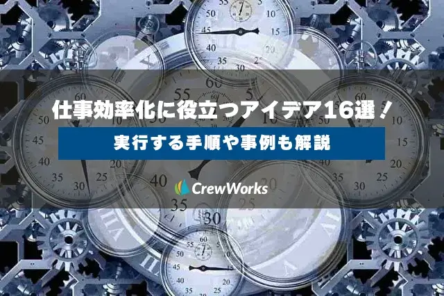 仕事効率化に役立つアイデア16選！実行する手順や事例も解説