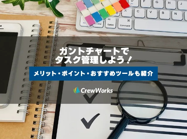 ガントチャートでタスク管理しよう！メリット・ポイント・おすすめツールも紹介