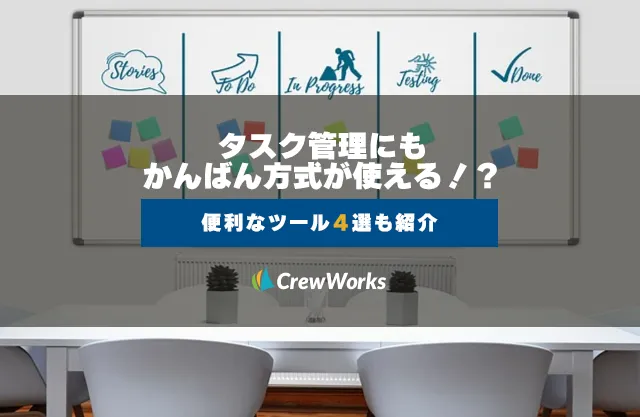 タスク管理にもかんばん方式が使える！？便利なツール4選も紹介
