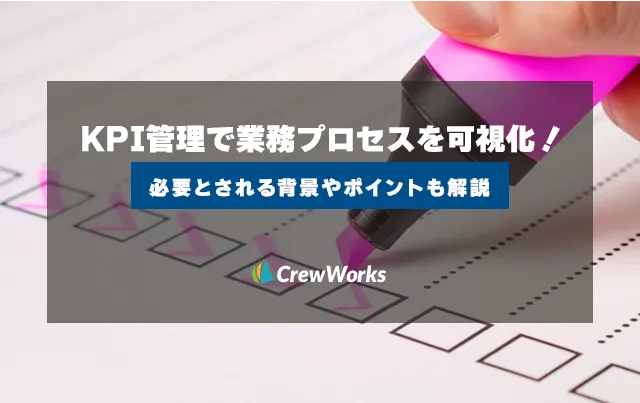 KPI管理で業務プロセスを可視化！必要とされる背景やポイントも解説