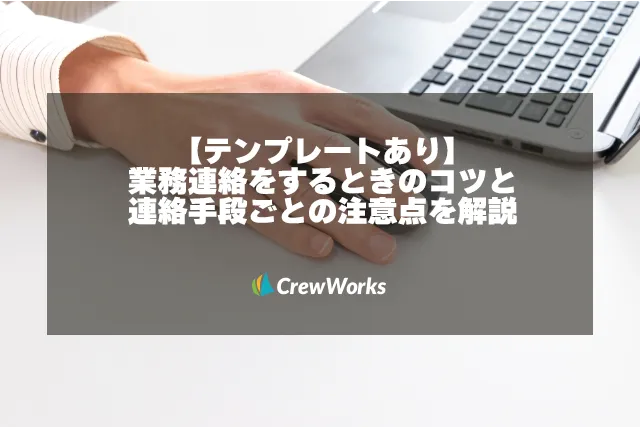 【テンプレートあり】業務連絡をするときのコツと連絡手段ごとの注意点を解説