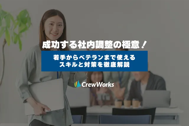 成功する社内調整の極意！若手からベテランまで使えるスキルと対策を徹底解説