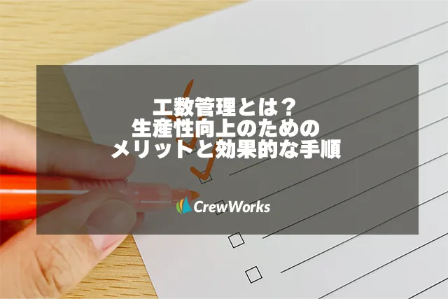 工数管理とは？生産性向上のためのメリットと効果的な手順