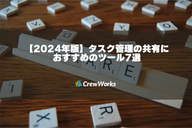 【2024年版】タスク管理の共有におすすめのツール7選