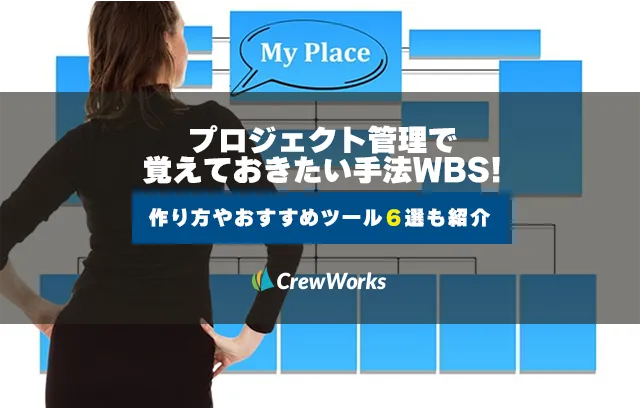 プロジェクト管理で覚えておきたい手法WBS！作り方やおすすめツール6選も紹介