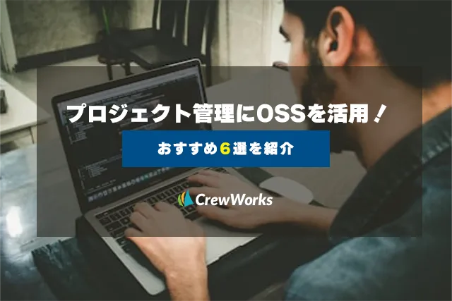 プロジェクト管理にOSSを活用！おすすめ6選を紹介