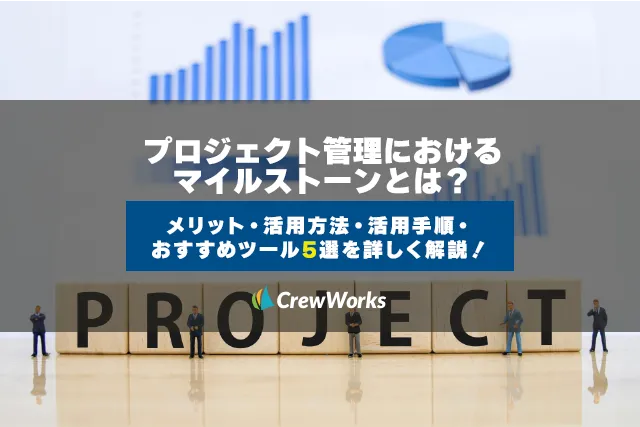 プロジェクト管理におけるマイルストーンとは？メリット・活用方法・活用手順・おすすめツール5選を詳しく解説！