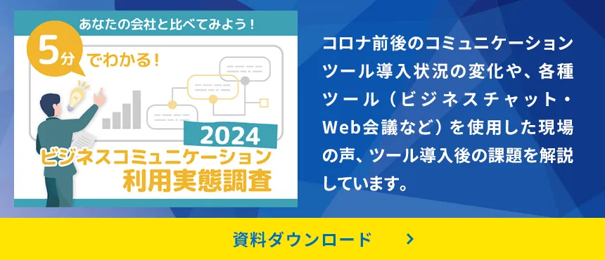 ５分でわかる２０２４年 ビジネスコミュニケーション利用実態調査