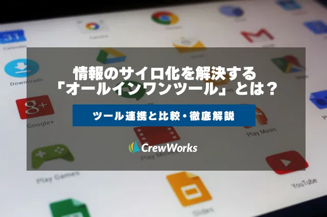 情報のサイロ化を解決する「オールインワンツール」とは？ツール連携と比較・徹底解説