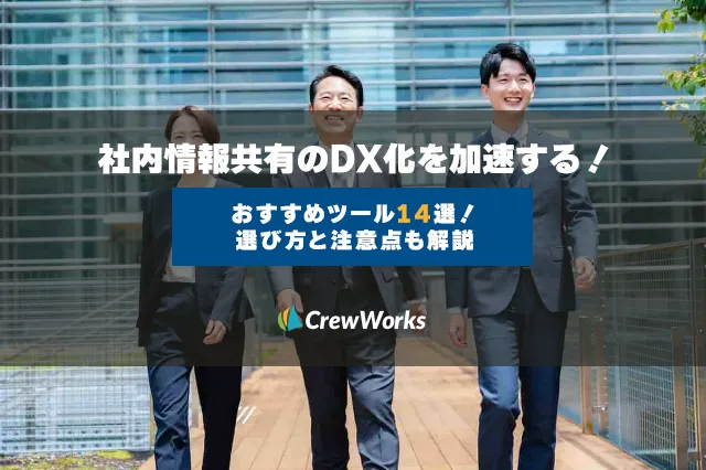 社内情報共有のDX推進を加速する！おすすめツール14選！選び方と注意点も解説