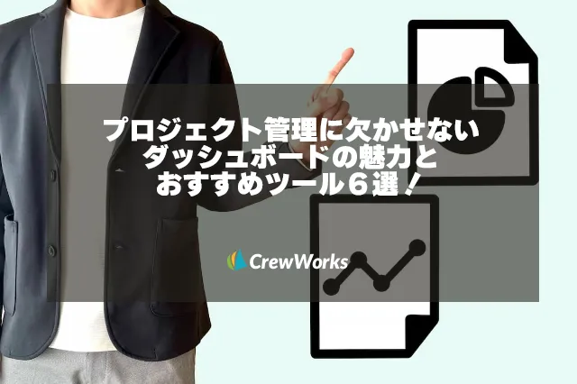 プロジェクト管理に欠かせないダッシュボードの魅力とおすすめツール6選！