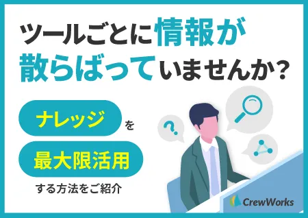 ナレッジを最大限活用するための失敗しないツールの選び方ガイド