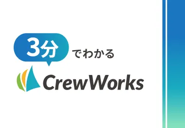 3分でわかるCrewWorks