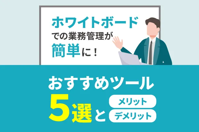 ホワイトボードでの業務管理が簡単に！おすすめツール5選とメリット・デメリット