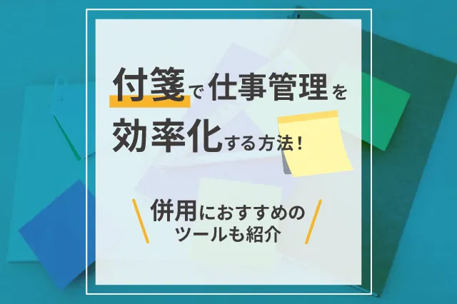 付箋で仕事管理を効率化する方法！併用におすすめのツールも紹介