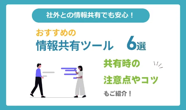 社外との情報共有におすすめのツール6選！共有時の注意点やコツも解説