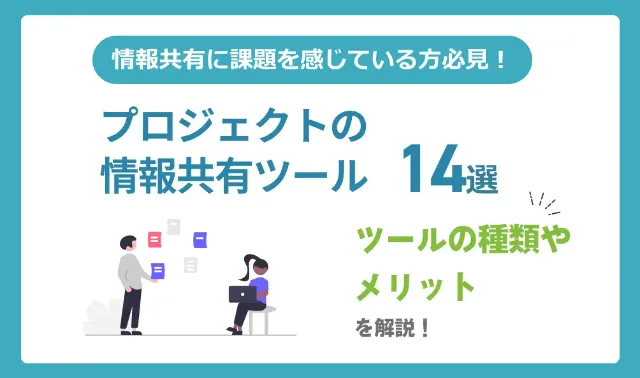 【2024年版】プロジェクトの情報共有に役立つツール14選