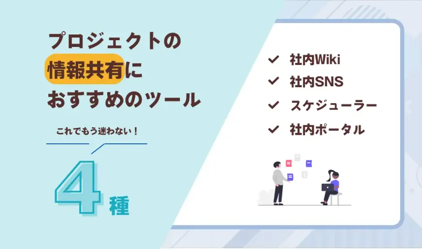 プロジェクトの情報共有にはツールの活用がおすすめ