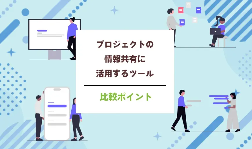 プロジェクトの情報共有に活用するツールの比較ポイント