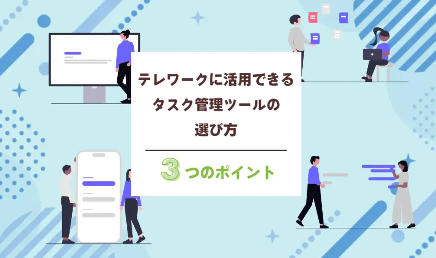 テレワークに活用できるタスク管理ツールの選び方のポイント