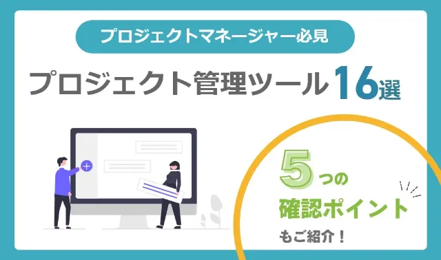 【2024年版】プロジェクト管理ツールおすすめ16選を徹底比較！5つの確認ポイントも紹介