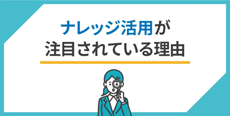 ナレッジ活用が注目されている理由