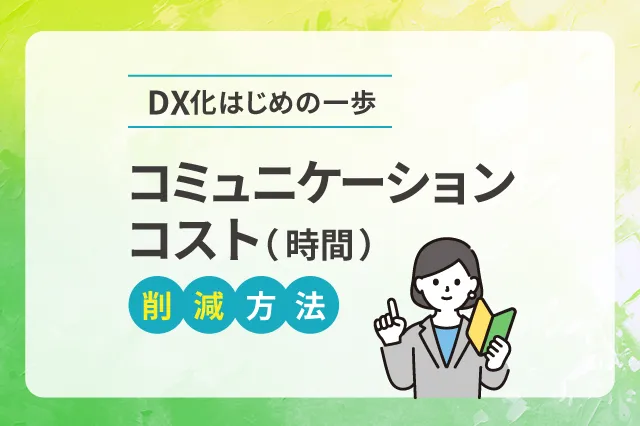 DX化はじめの一歩は社内情報共有から：コミュニケーションコスト（時間）の削減方法