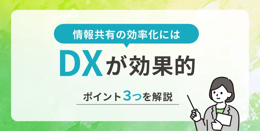 社内情報共有の効率化にはDXが効く