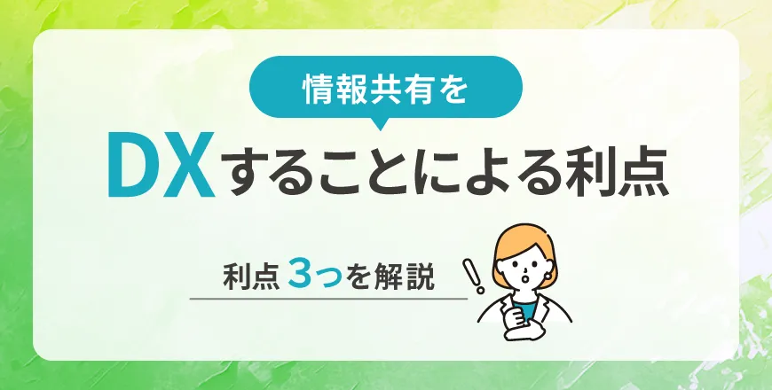 社内情報共有をDXすることによる利点